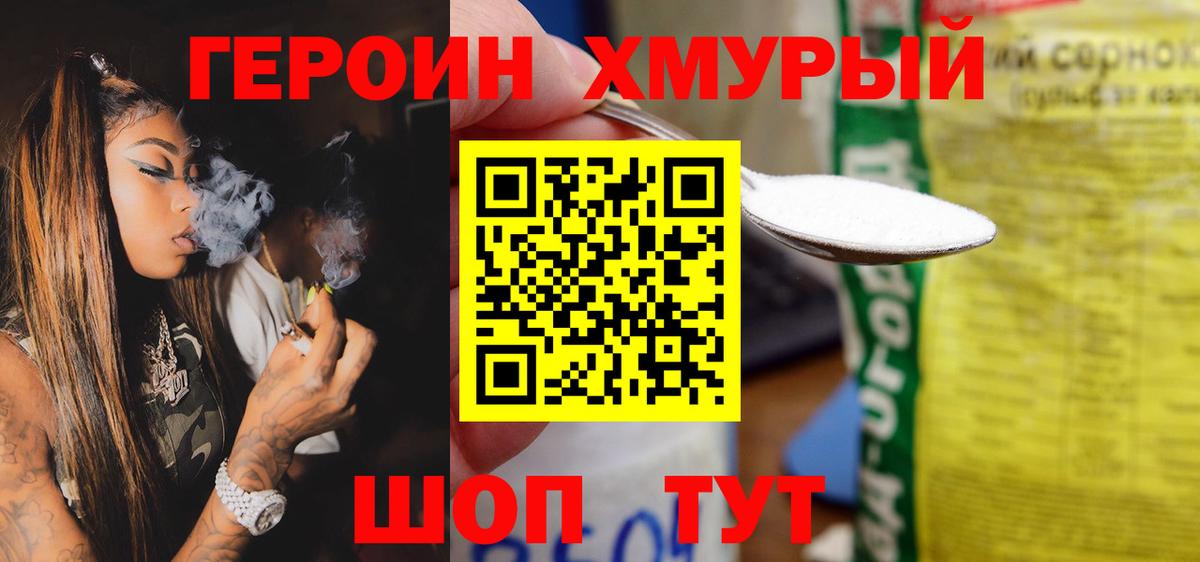 ГЕРОИН хмурый Фролово